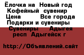 Ёлочка на  Новый год!  Кофейный  сувенир! › Цена ­ 250 - Все города Подарки и сувениры » Сувениры   . Адыгея респ.,Адыгейск г.